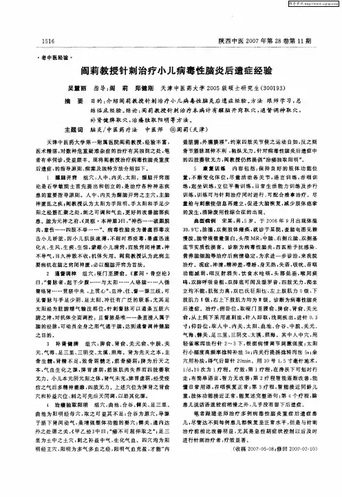 阎莉教授针刺治疗小儿病毒性脑炎后遗症经验