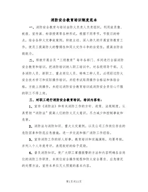 消防安全教育培训制度范本（五篇）
