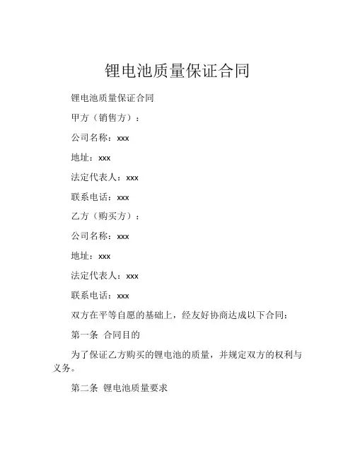 锂电池质量保证合同
