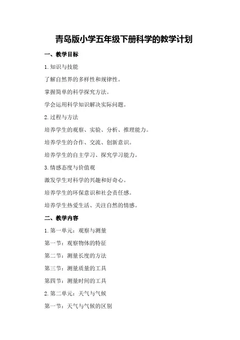 青岛版小学五年级下册科学的教学计划