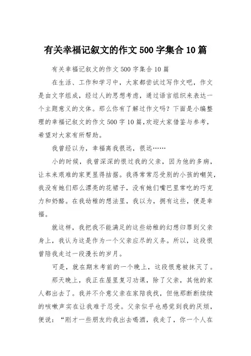 有关幸福记叙文的作文500字集合10篇