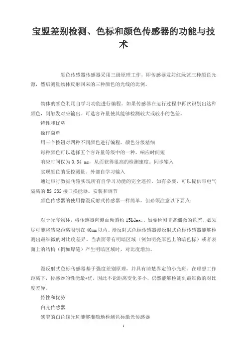 宝盟差别检测、色标和颜色传感器的功能与技术