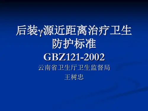 后装γ源近距离治疗卫生防护标准 GBZ121-2002