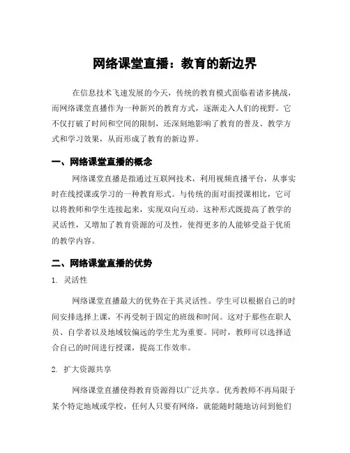 网络课堂直播：教育的新边界
