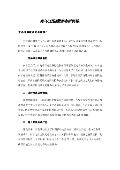 寒冬送温暖活动新闻稿 