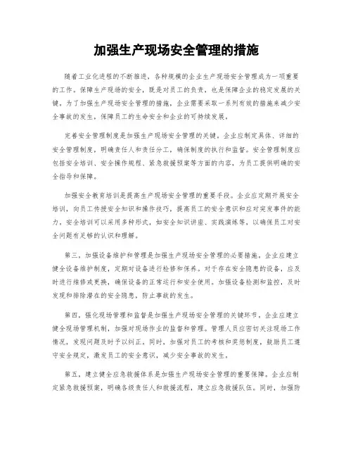 加强生产现场安全管理的措施