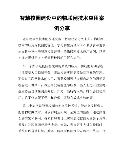 智慧校园建设中的物联网技术应用案例分享