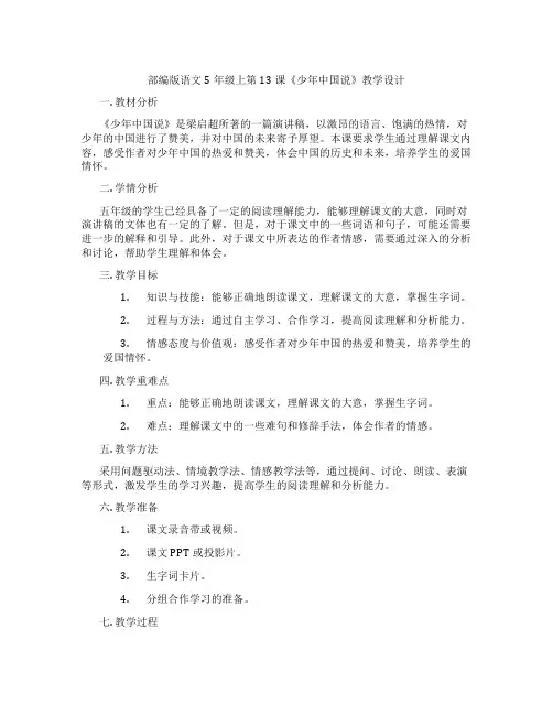部编版语文5年级上第13课《少年中国说》教学设计