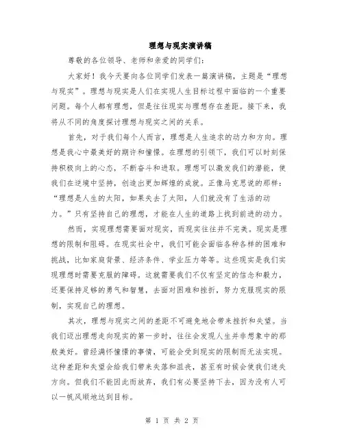 理想与现实演讲稿