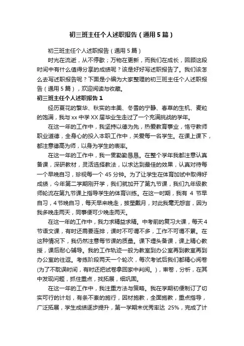 初三班主任个人述职报告（通用5篇）