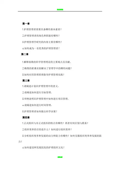 护理管理学课后思考
