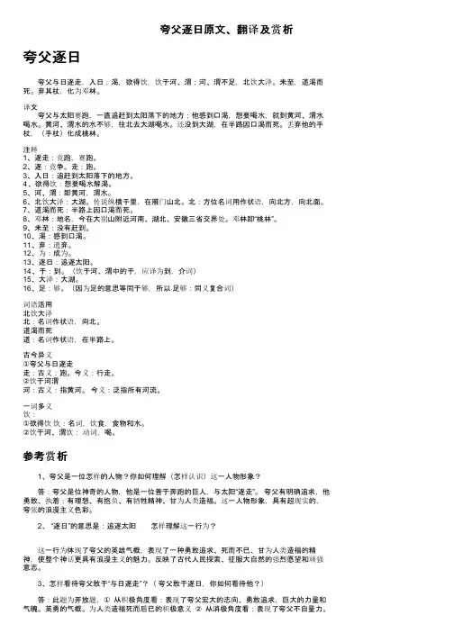夸父逐日原文、翻译及赏析