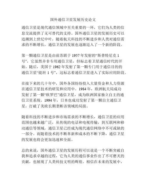 国外通信卫星发展历史论文