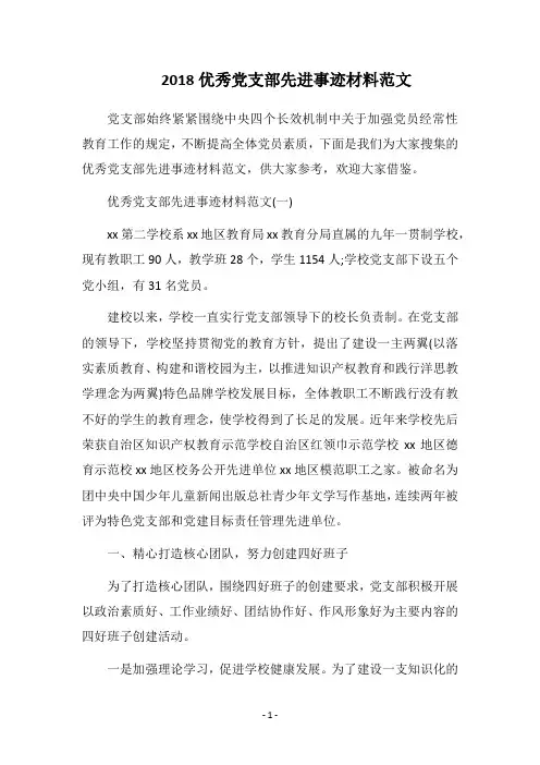 2018优秀党支部先进事迹材料范文