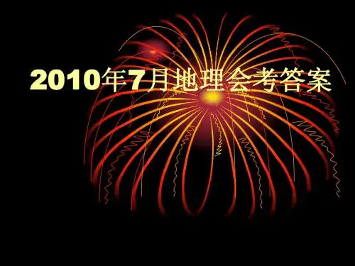 2010、2011,2012年地理会考答案