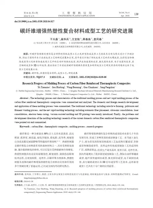 碳纤维增强热塑性复合材料成型工艺的研究进展