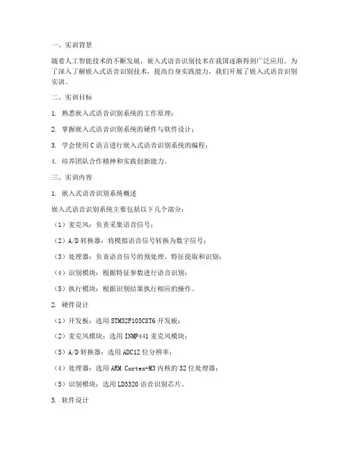 嵌入式语音识别实训报告