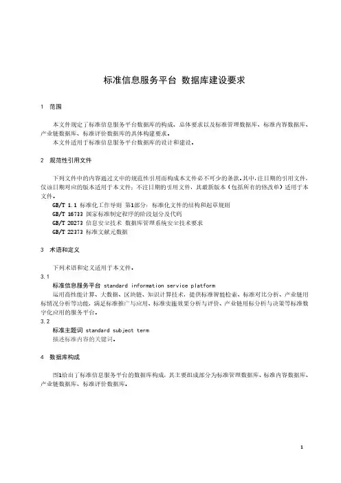 标准信息服务平台 数据库建设要求-2023标准