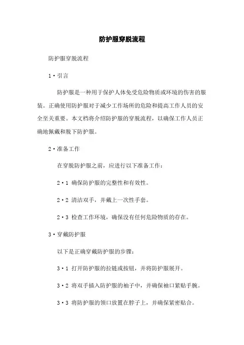 防护服穿脱流程