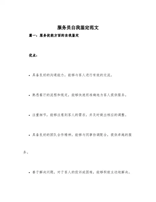 服务员自我鉴定范文4篇