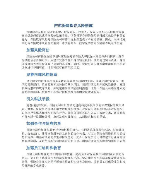 防范保险欺诈风险措施