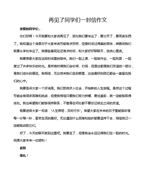 再见了同学们一封信作文