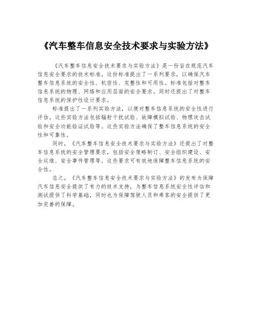 《汽车整车信息安全技术要求与实验方法》