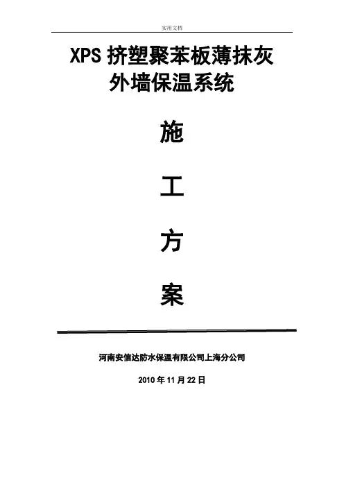 XPS板薄抹灰外墙保温施工方案设计