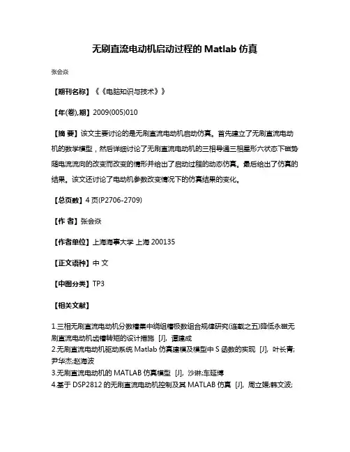 无刷直流电动机启动过程的Matlab仿真