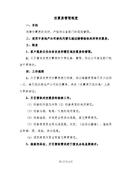 空置房管理制度(五篇)