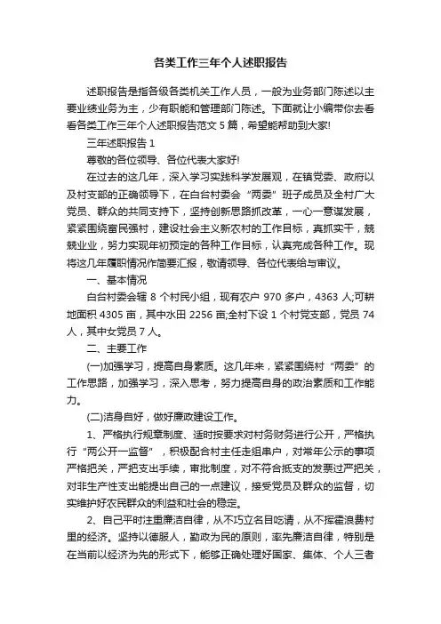 各类工作三年个人述职报告