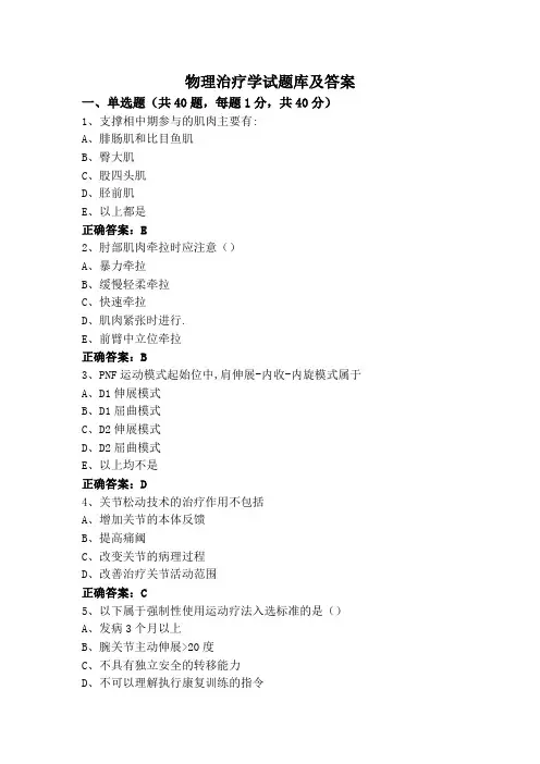 物理治疗学试题库及答案