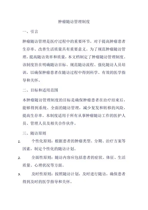 肿瘤随访管理制度