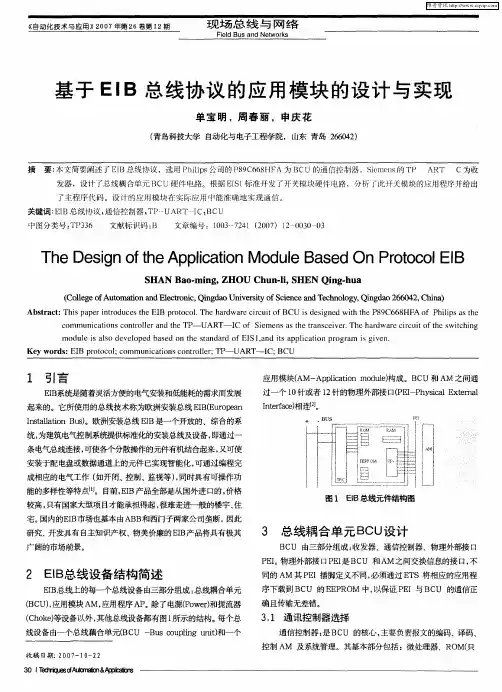 基于EIB总线协议的应用模块的设计与实现