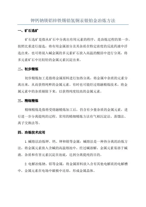 钾钙钠镁铝锌铁锡铅氢铜汞银铂金冶炼方法