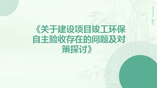 关于建设项目竣工环保自主验收存在的问题及对策探讨