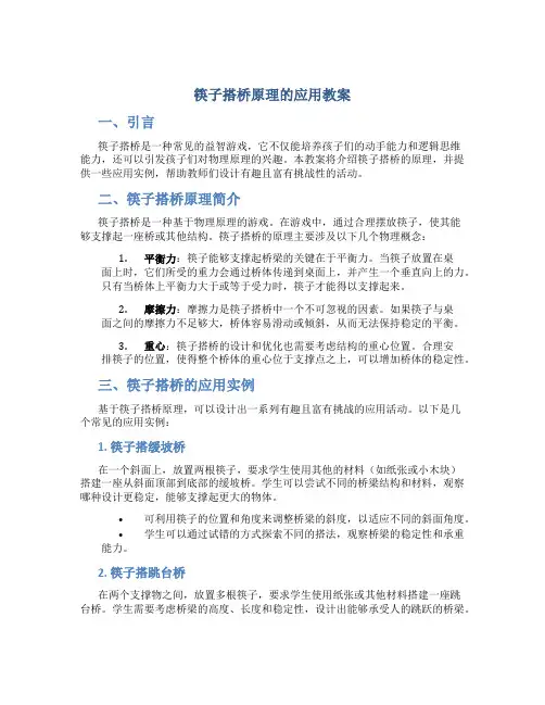筷子搭桥原理的应用教案