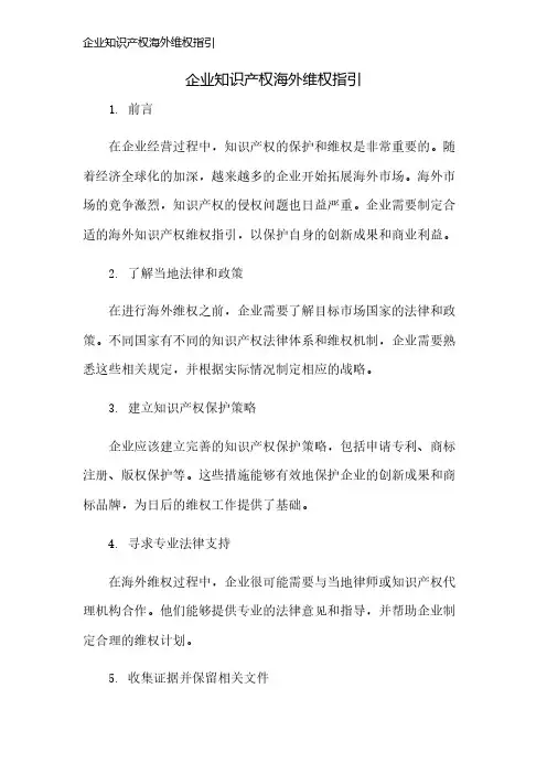 企业知识产权海外维权指引