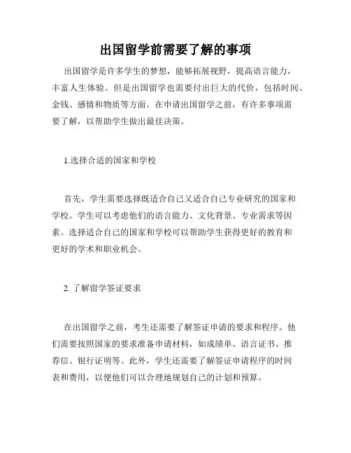 出国留学前需要了解的事项