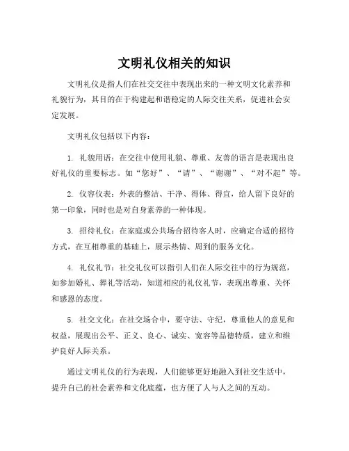 文明礼仪相关的知识