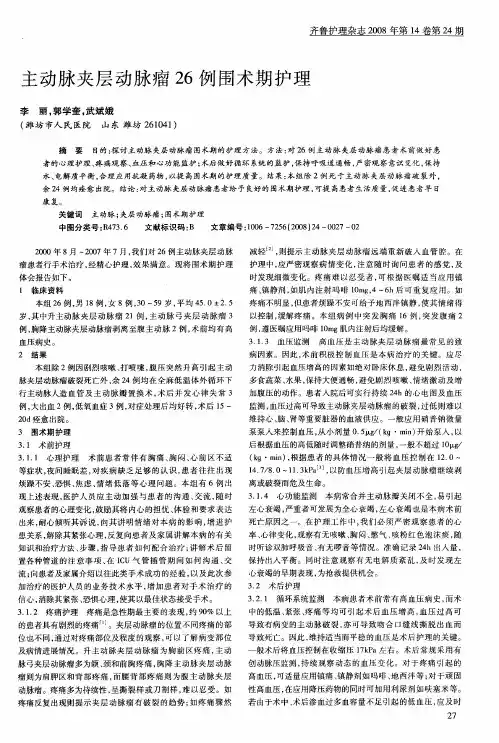 主动脉夹层动脉瘤26例围术期护理