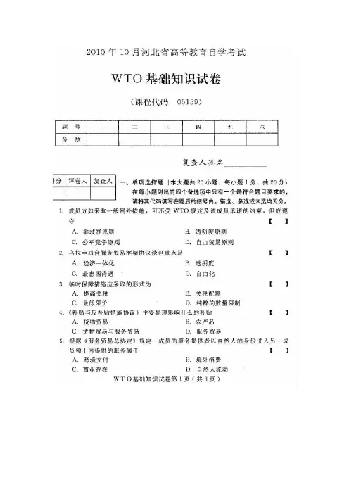 河北WTO基础知识(05159)2010年10月高等教育自学考试试题与答案[1]