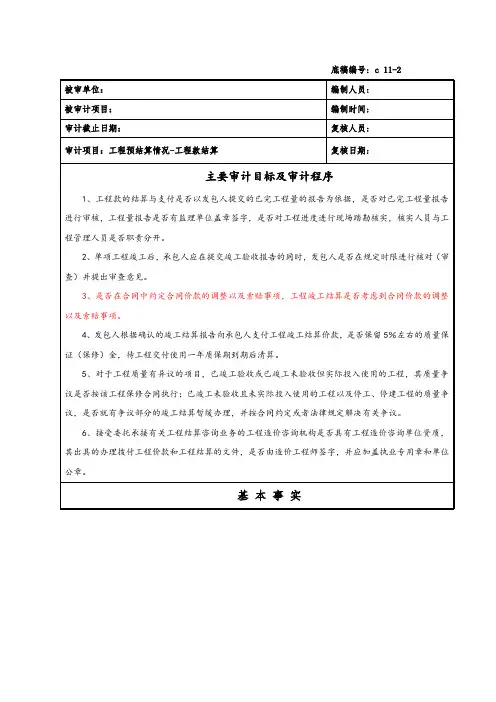 竣工财务决算审计工作底稿-工程预结算情况-工程款结算