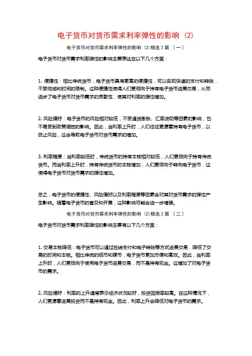 电子货币对货币需求利率弹性的影响 ()篇