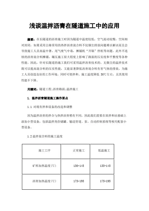 浅谈温拌沥青在隧道施工中的应用