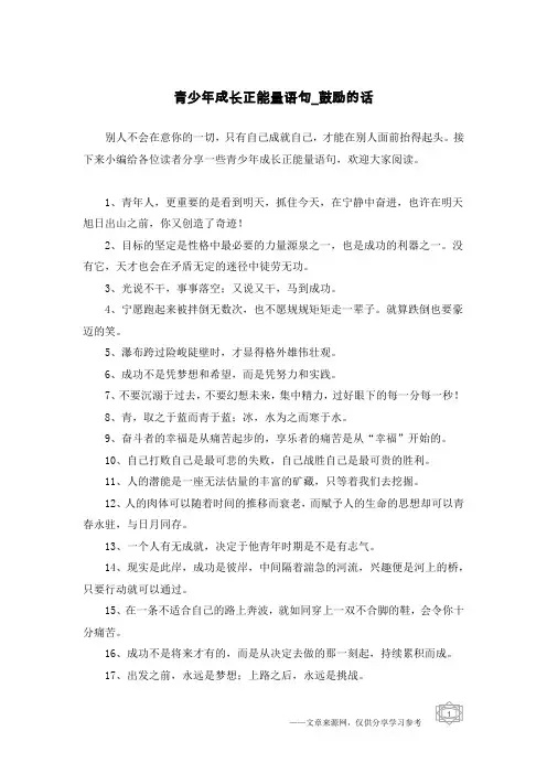 青少年成长正能量语句-鼓励的话