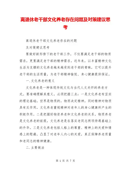 离退休老干部文化养老存在问题及对策建议思考