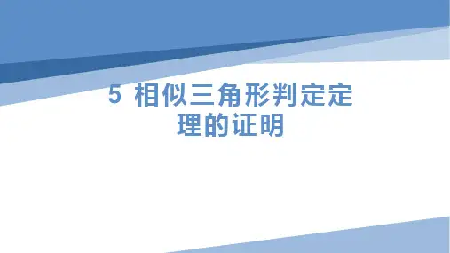 相似三角形判定定理的证明