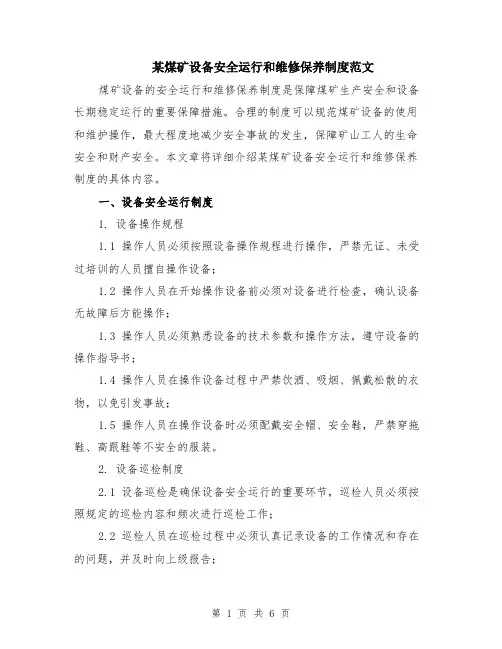 某煤矿设备安全运行和维修保养制度范文（二篇）