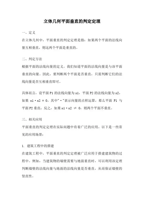 立体几何平面垂直的判定定理